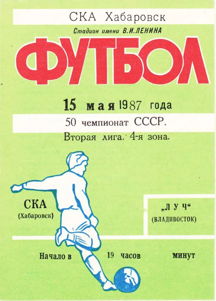 СКА (Хабаровск) - Луч (Владивосток) 15.05.1987
