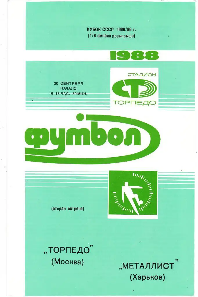 Торпедо (Москва) - Металлист (Харьков) 30.09.1988 Куб.СССР 1/8