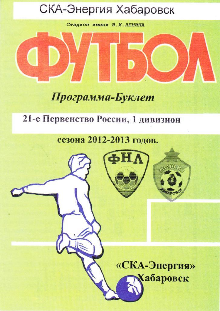 СКА (Хабаровск) - Буклет 2012-2013