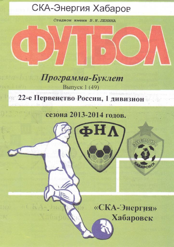 СКА (Хабаровск) - Буклет 2013-2014