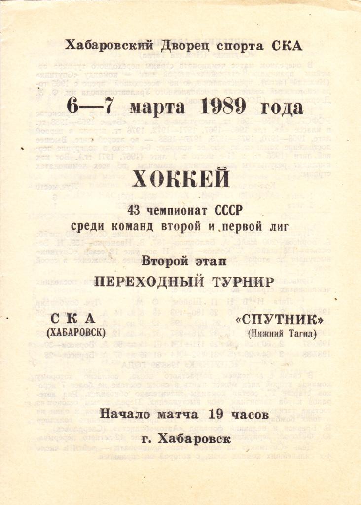 СКА (Хабаровск) - Спутник (Нижний Тагил) 06-07.03.1989 (Переходный т-р)