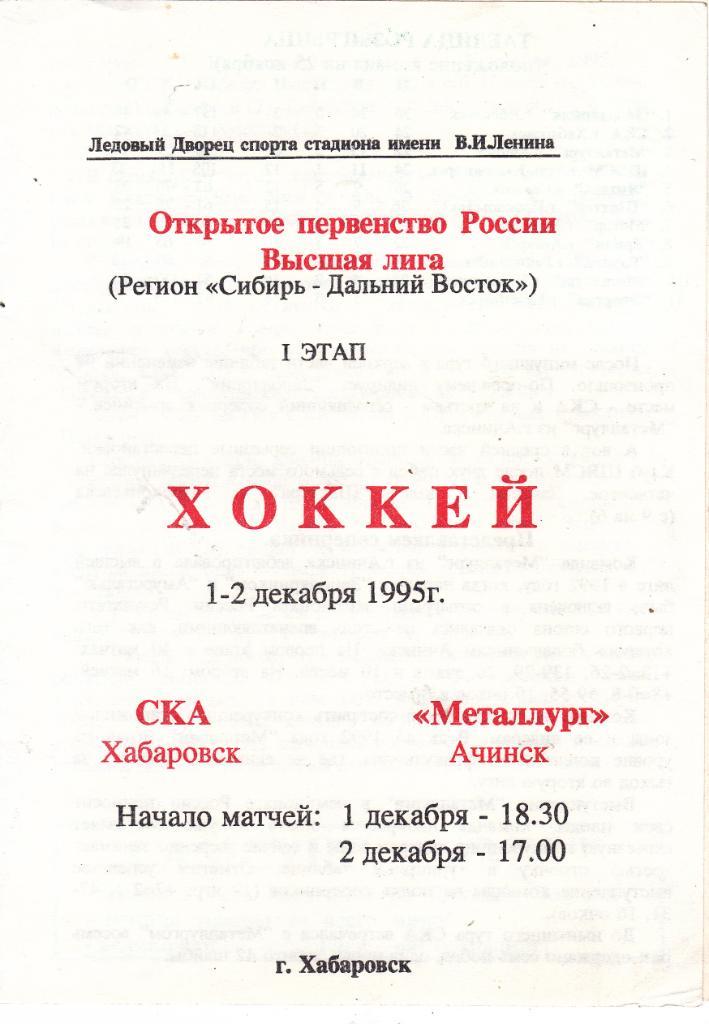 СКА (Хабаровск) - Металлург (Ачинск) 01-02.12.1995