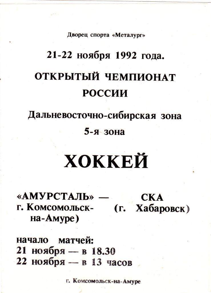 Амур (Комсомольск-на-Амуре) - СКА (Хабаровск) 21-22.11.1992