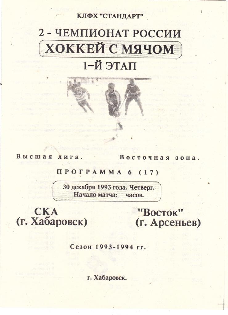 СКА (Хабаровск) - Восток (Арсеньев) 30.12.1993.