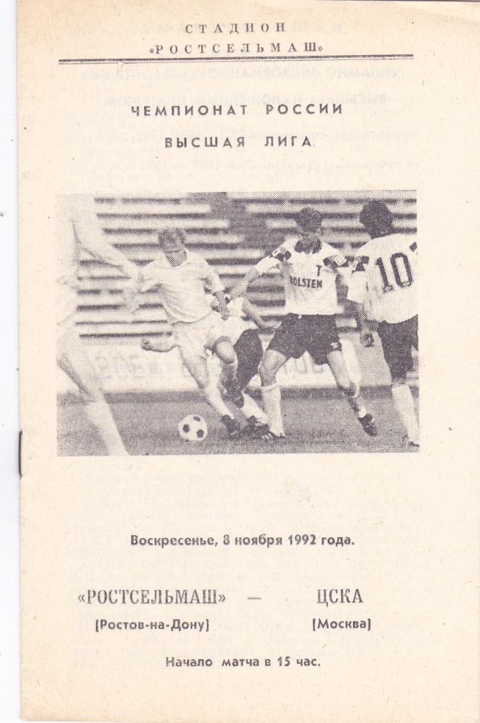 Ростсельмаш (Ростов) - ЦСКА (Москва) 08.11.1992