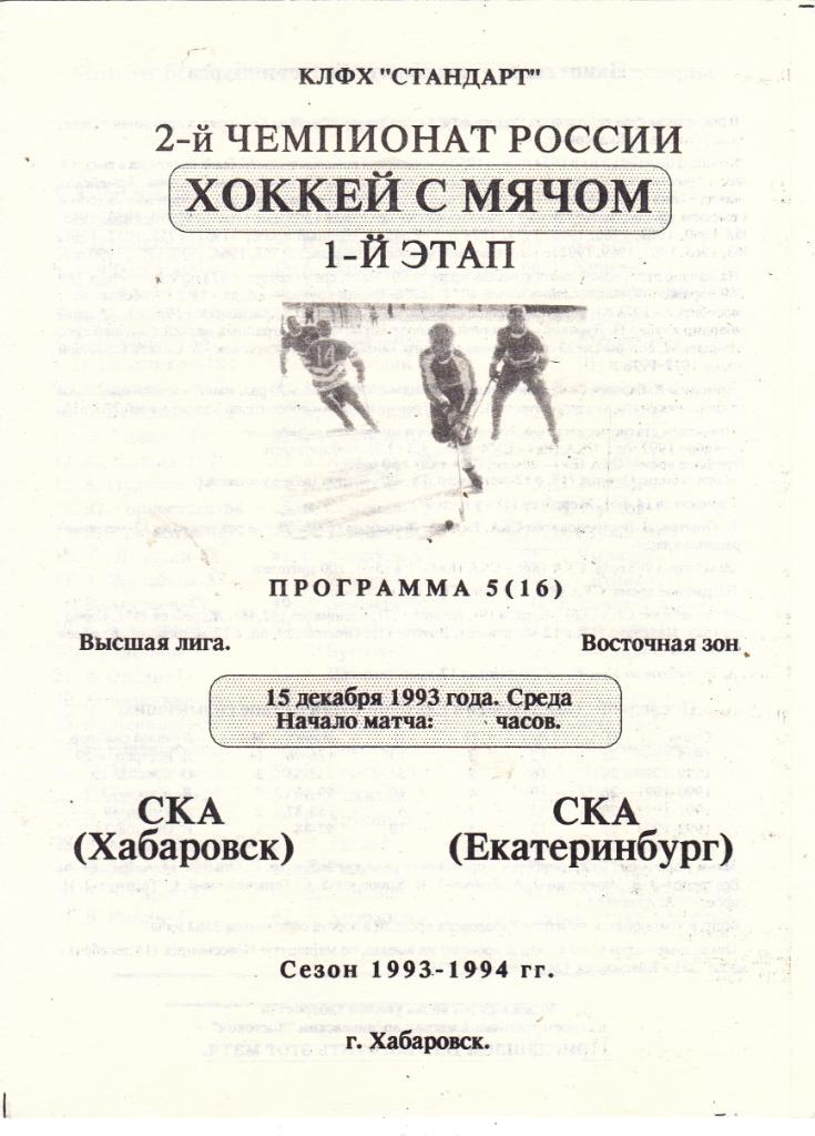 СКА (Хабаровск) - СКА (Екатеринбург) 15.12.1993.