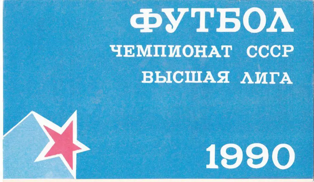 ЦСКА (Москва) - Динамо (Москва) 12.05.1990 (КБ)