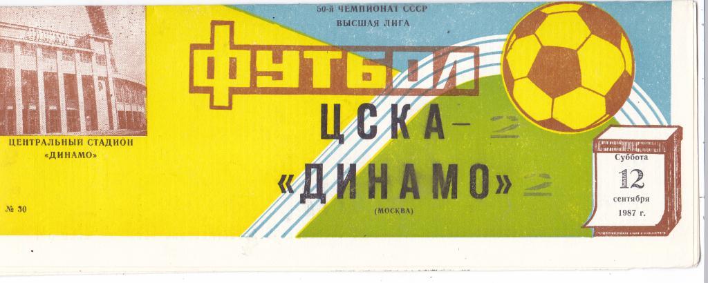 ЦСКА (Москва) - Динамо (Москва) 12.09.1987