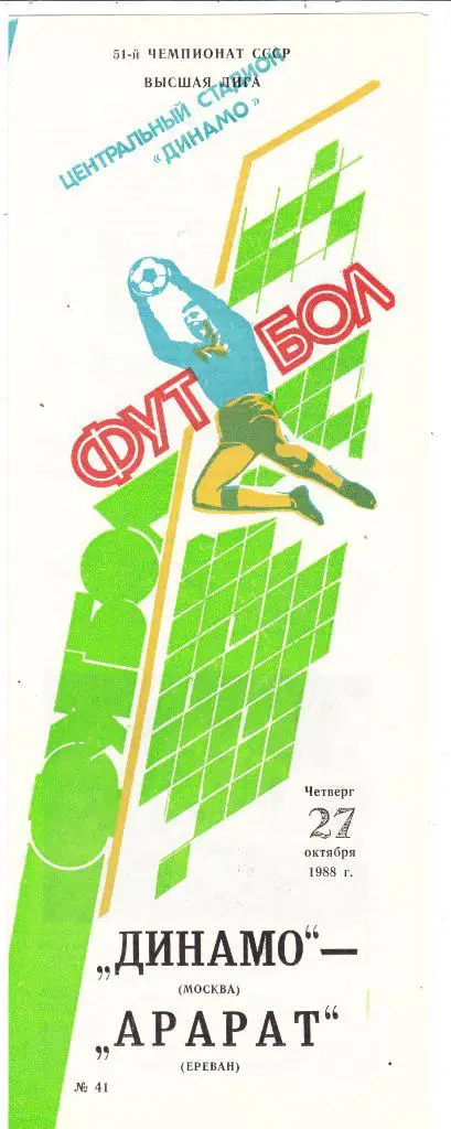 Динамо (Москва) - Арарат (Ереван) 27.10.1988