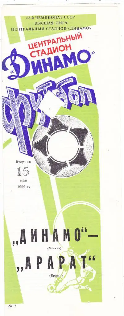 Динамо (Москва) - Арарат (Ереван) 15.05.1990