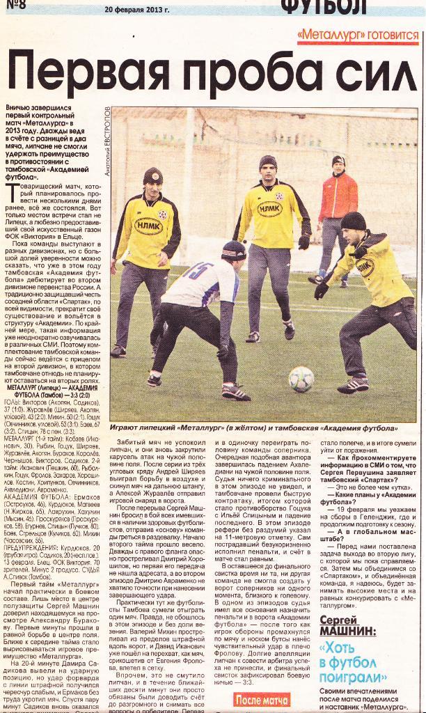 Отчет Металлург (Липецк) - Академия футбола (Тамбов) 13.02.2013 тм.