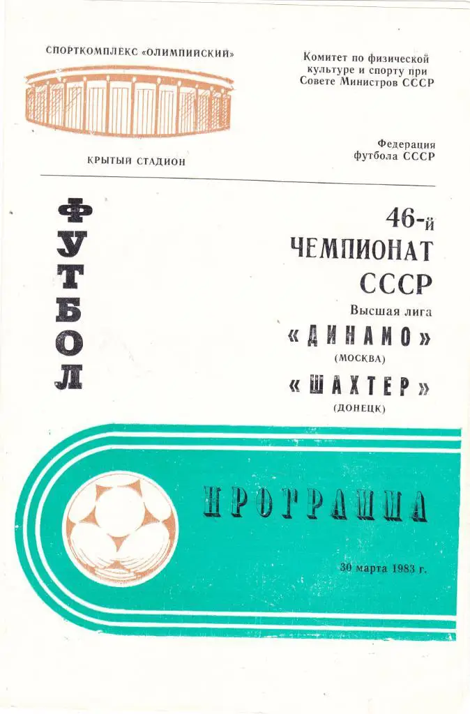 Динамо (Москва) - Шахтер (Донецк) 30.03.1983