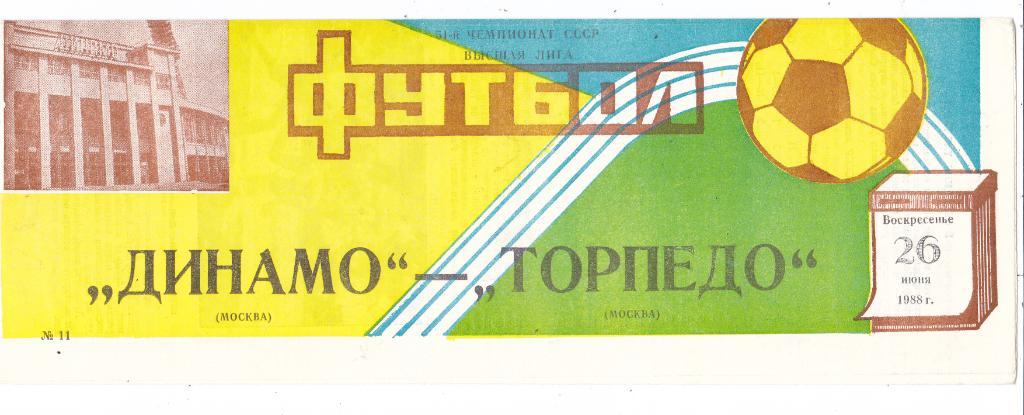 Динамо (Москва) - Торпедо (Москва) 26.06.1988