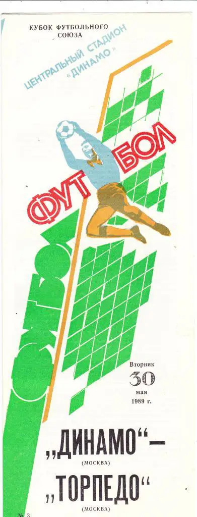 Динамо (Москва) - Торпедо (Москва) 30.05.1989 Куб.футбольного союза