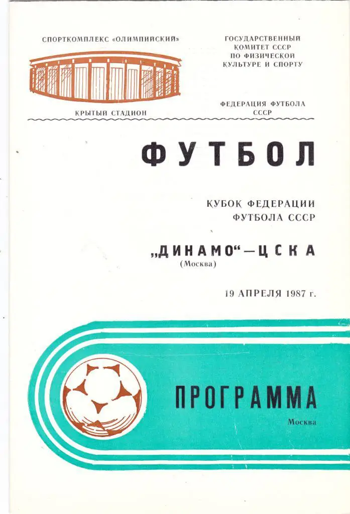 Динамо (Москва) - ЦСКА (Москва) 19.04.1987 Куб.федерации футбола