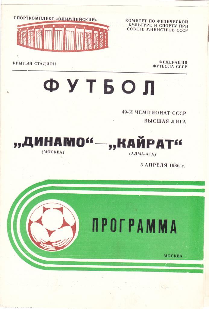 Динамо (Москва) - Кайрат (Алма-Ата) 05.04.1986