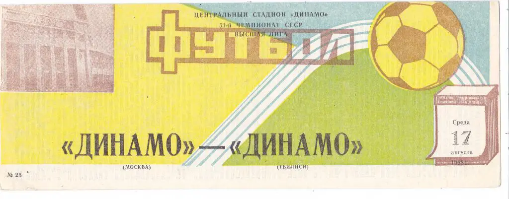 Динамо (Москва) - Динамо (Тбилиси) 17.08.1988