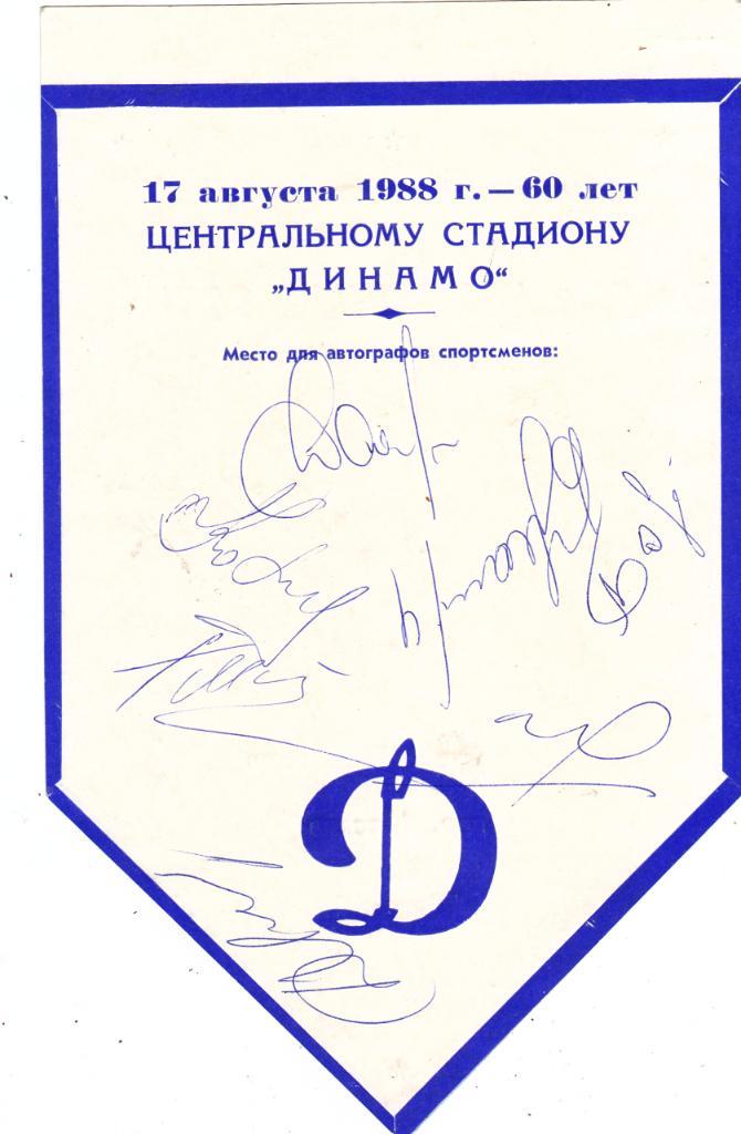 Динамо (Москва) - Динамо (Тбилиси) 17.08.1988 (Вымпел с автографами)