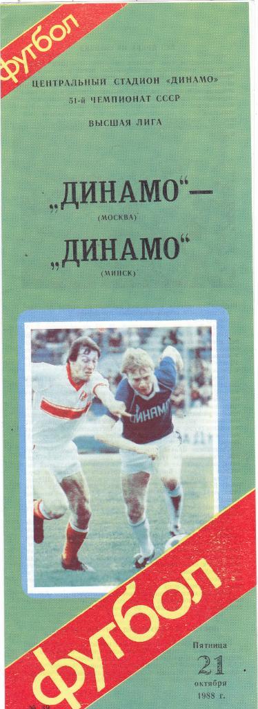 Динамо (Москва) - Динамо (Минск) 21.10.1988