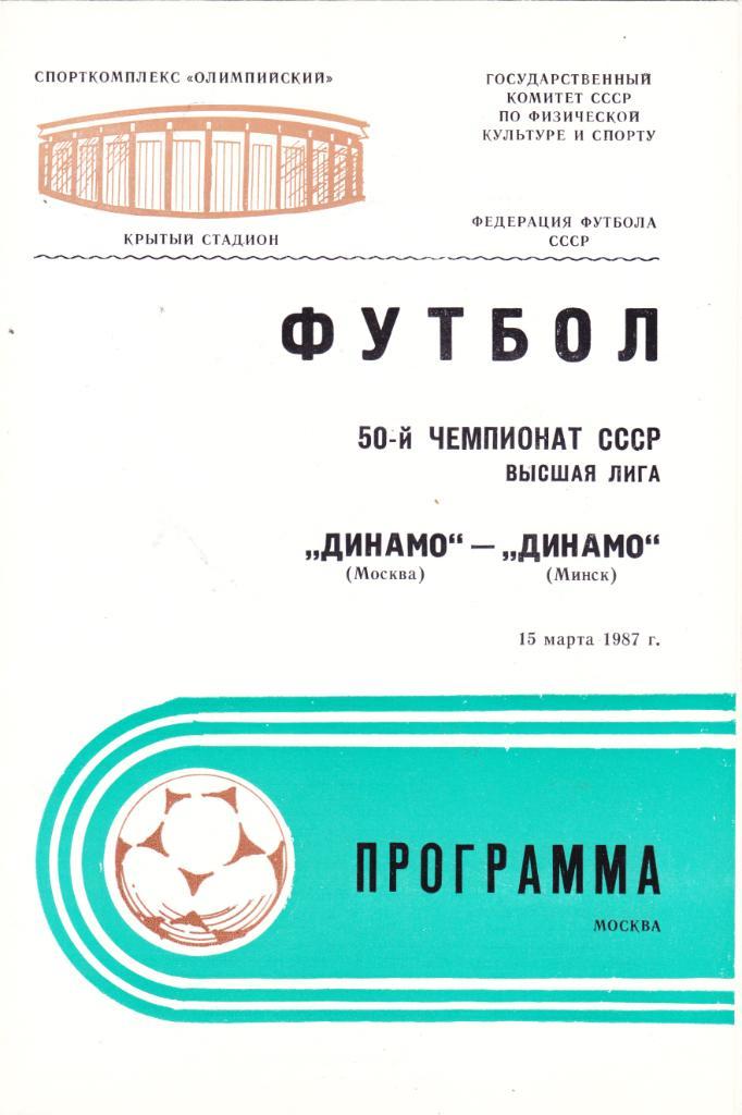 Динамо (Москва) - Динамо (Минск) 15.03.1987