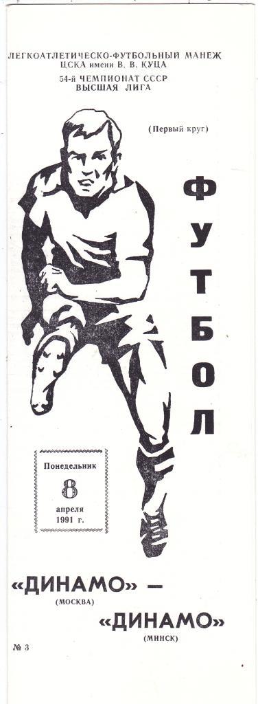 Динамо (Москва) - Динамо (Минск) 08.04.1991