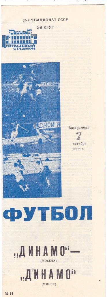 Динамо (Москва) - Динамо (Минск) 07.10.1990 (Вид1)