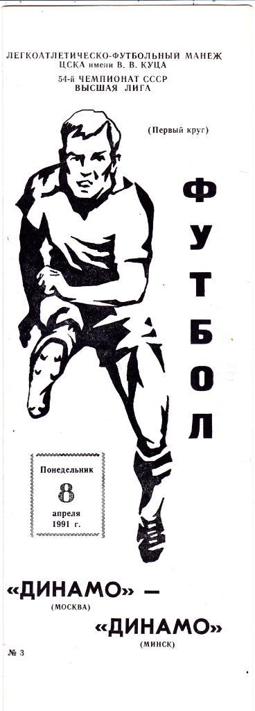 Динамо (Москва) - Динамо (Минск) 08.04.1991.