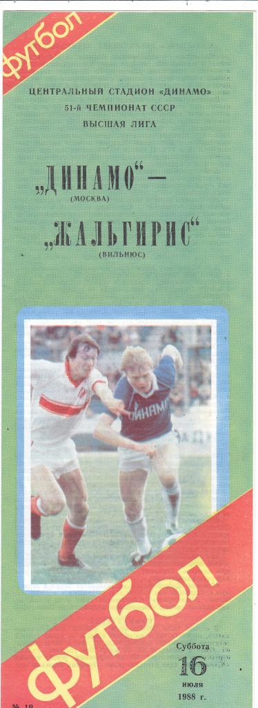 Динамо (Москва) - Жальгирис (Вильнюс) 16.07.1988
