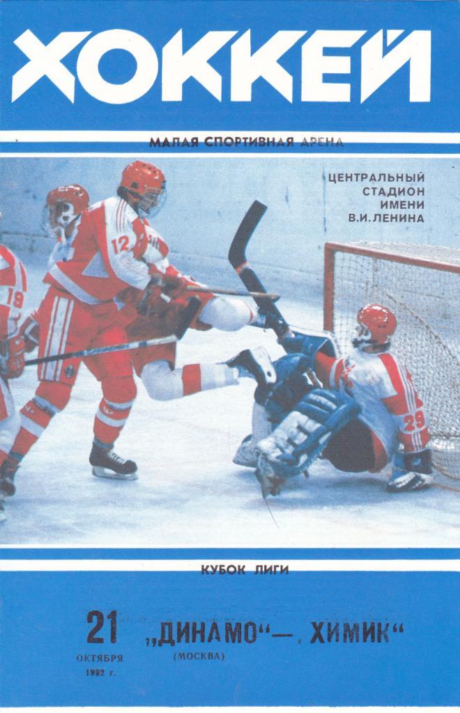 Динамо (Москва) - Химик (Воскресенвк) 21.10.1992 Куб.Лиги