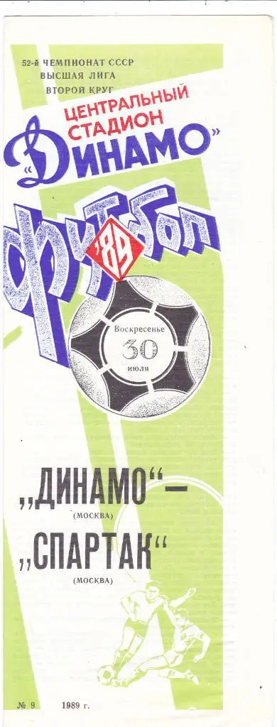 Динамо (Москва) - Спартак (Москва) 30.07.1989