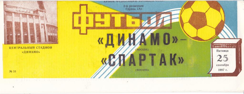 Динамо (Москва) - Спартак (Москва) 25.09.1987 Куб.Федерации