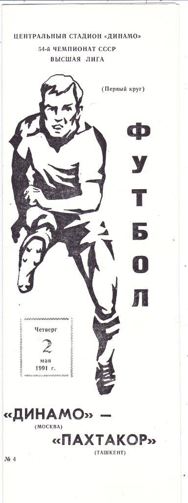 Динамо (Москва) - Пахтакор (Ташкент) 02.05.1991