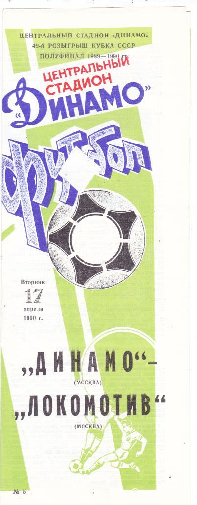 Динамо (Москва) - Локомотив (Москва) 17.04.1990 Куб.СССР 1/2 (светлая)