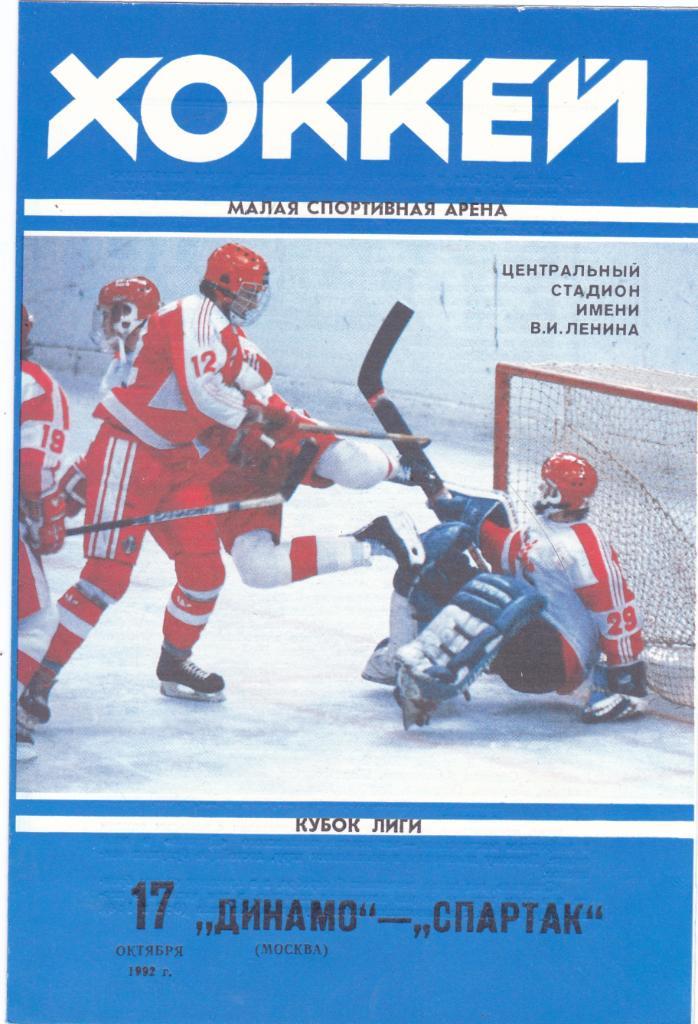 Динамо (Москва) - Спартак (Москва) 17.09.1992 Куб.Лиги