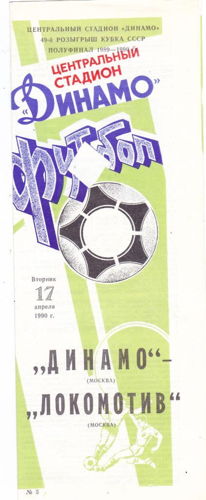 Динамо (Москва) - Локомотив (Москва) 17.04.1990 Куб.СССР 1/2 (светлая)