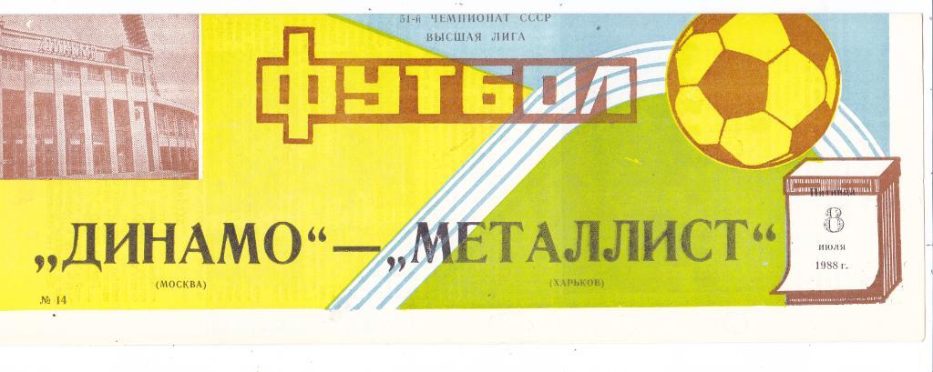 Динамо (Москва) - Металлист (Харьков) 08.07.1988