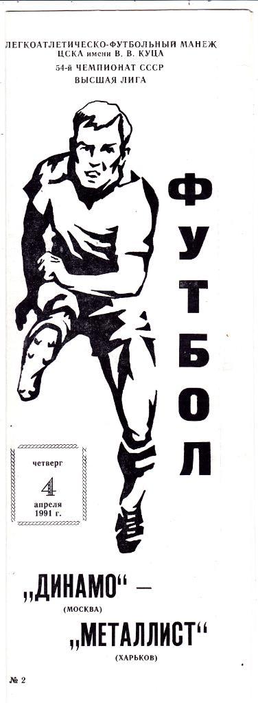 Динамо (Москва) - Металлист (Харьков) 04.04.1991