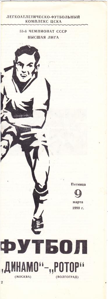 Динамо (Москва) - Ротор (Волгоград) 09.03.1990