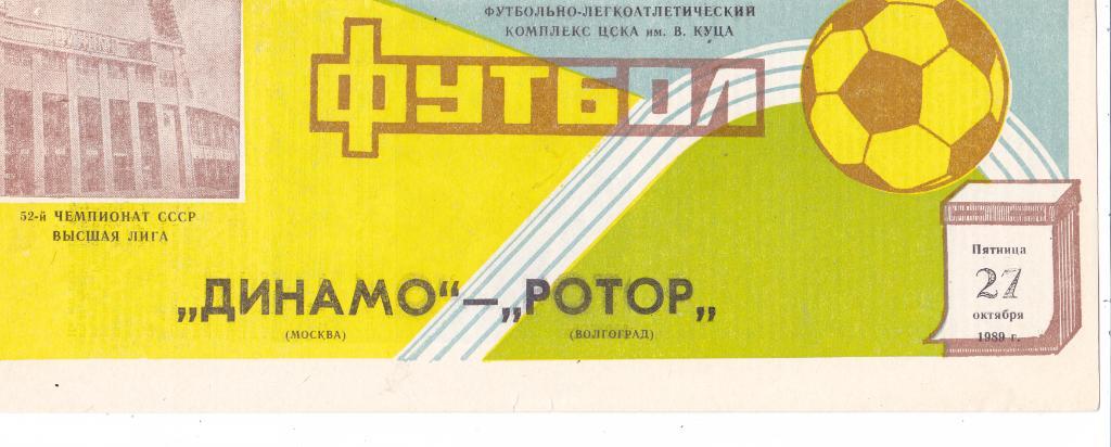 Динамо (Москва) - Ротор (Волгоград) 27.10.1989.