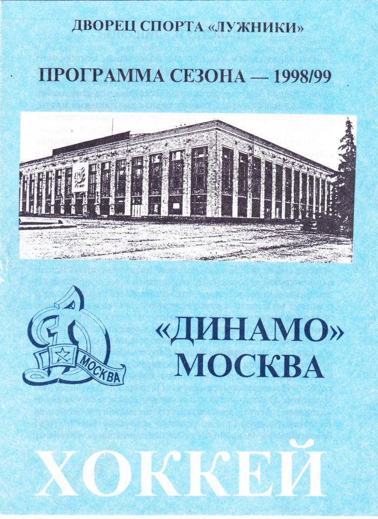 Динамо (Москва) - Пр-ма Сезона 1998/99