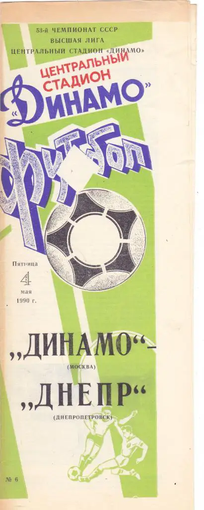 Динамо (Москва) - Днепр (Днепропетровск) 04.05.1990