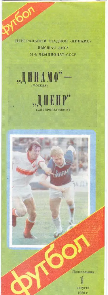 Динамо (Москва) - Днепр (Днепропетровск) 01.08.1988