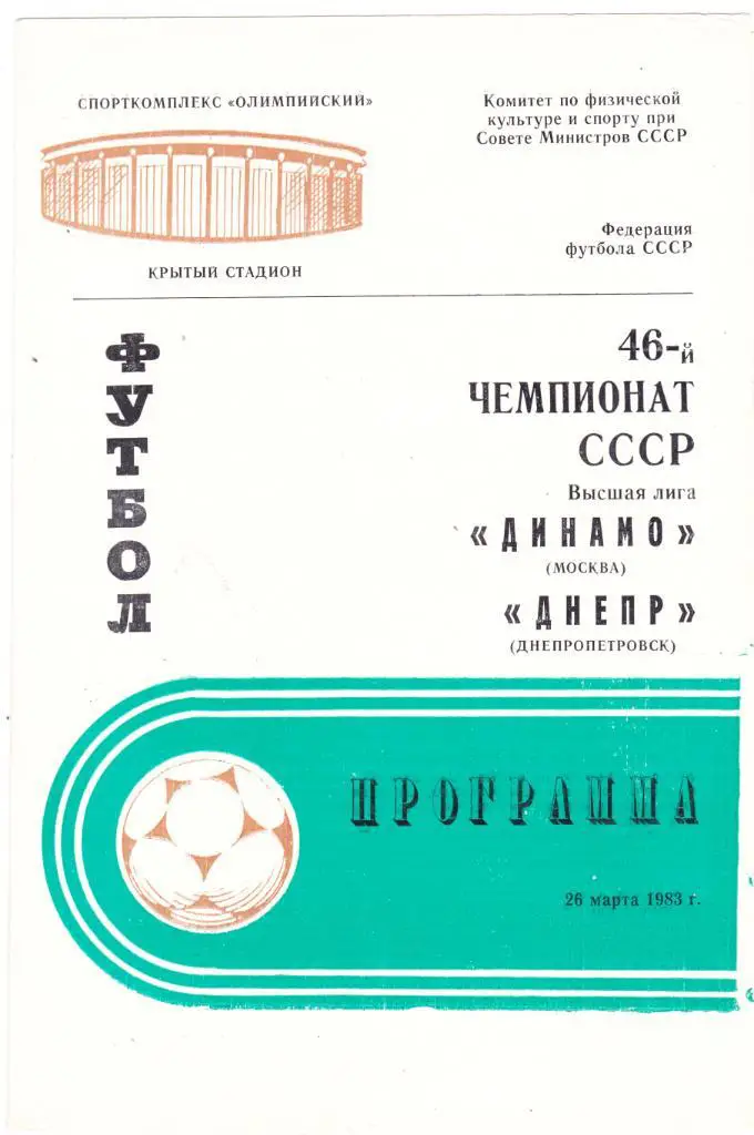 Динамо (Москва) - Днепр (Днепропетровск) 26.03.1983