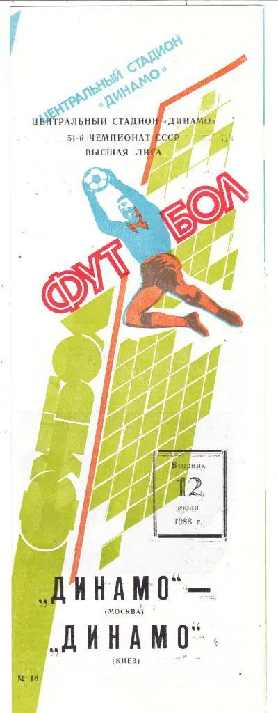Динамо (Москва) - Динамо (Киев) 12.07.1988