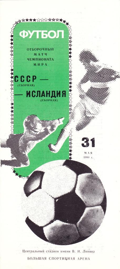 СССР - Исландия 31.05.1989