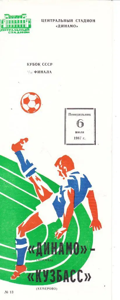 Динамо (Москва) - Кузбасс (Кемерово) 06.07.1987 Куб.СССР 1/16