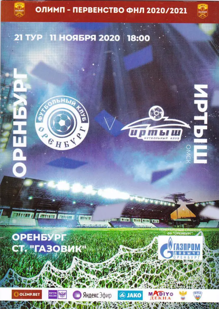 ФК Оренбург - Иртыш (Омск) 11.11.2020