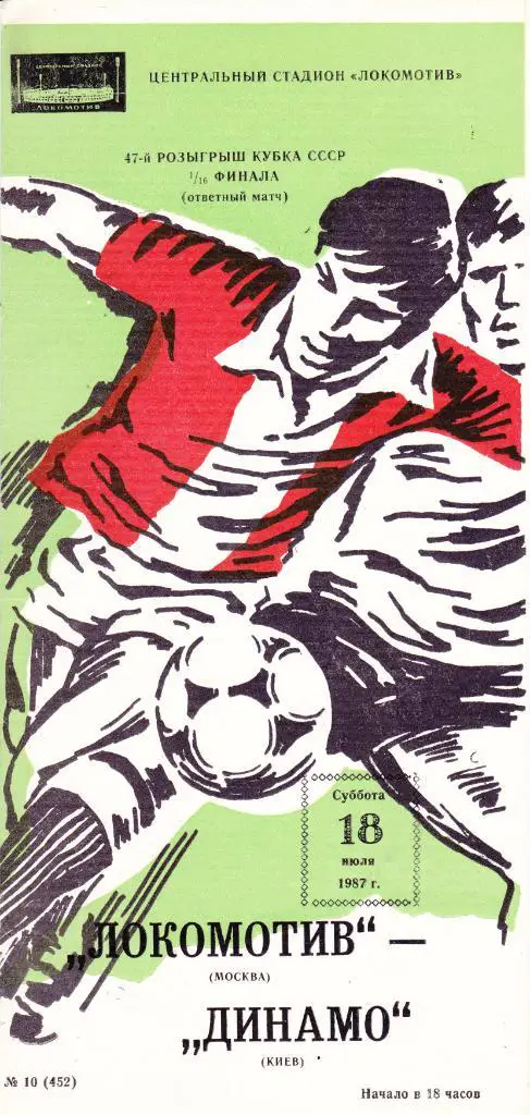 Локомотив (Москва) - Динамо (Киев) 18.07.1987 Куб.СССР 1/16