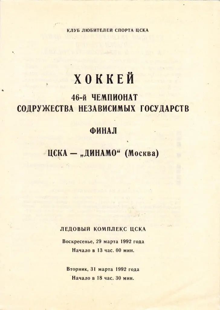 ЦСКА (Москва) - Динамо (Москва) 29,31.03.1992 Финал.