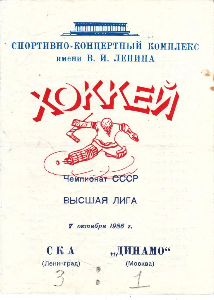 СКА (Ленинград) - Динамо (Москва) 07.10.1986